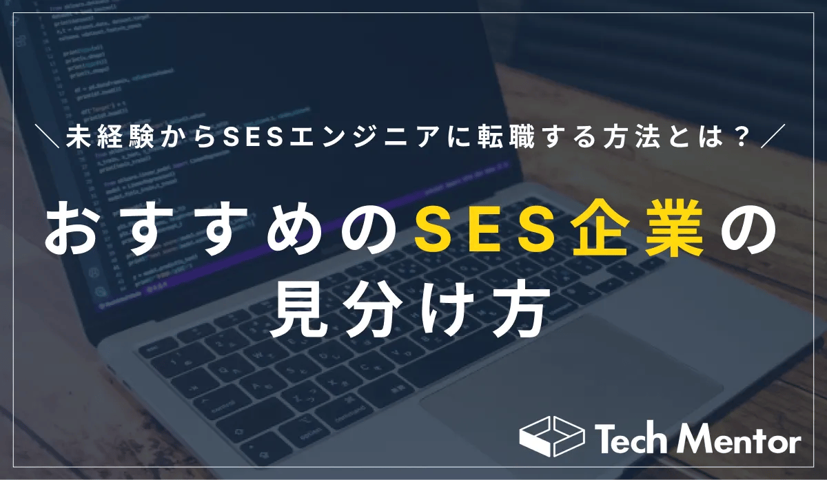 未経験からSESエンジニアに転職する方法とは?【おすすめのSES企業の見分け方】