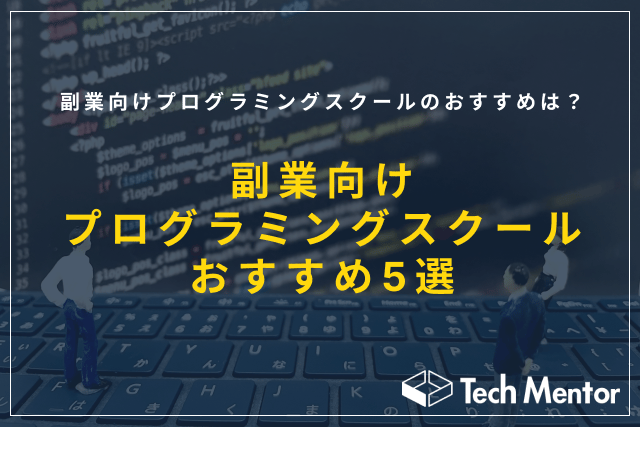 【おすすめスクール5選】副業向けプログラミングスクールのおすすめは?選ぶ際のポイントや特徴をご紹介!
