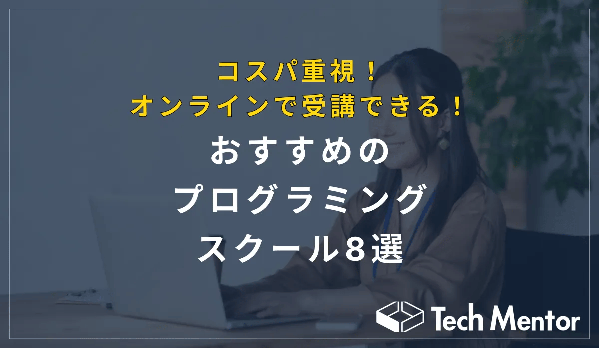 コスパ重視!オンラインで受講できるおすすめのプログラミングスクール8選