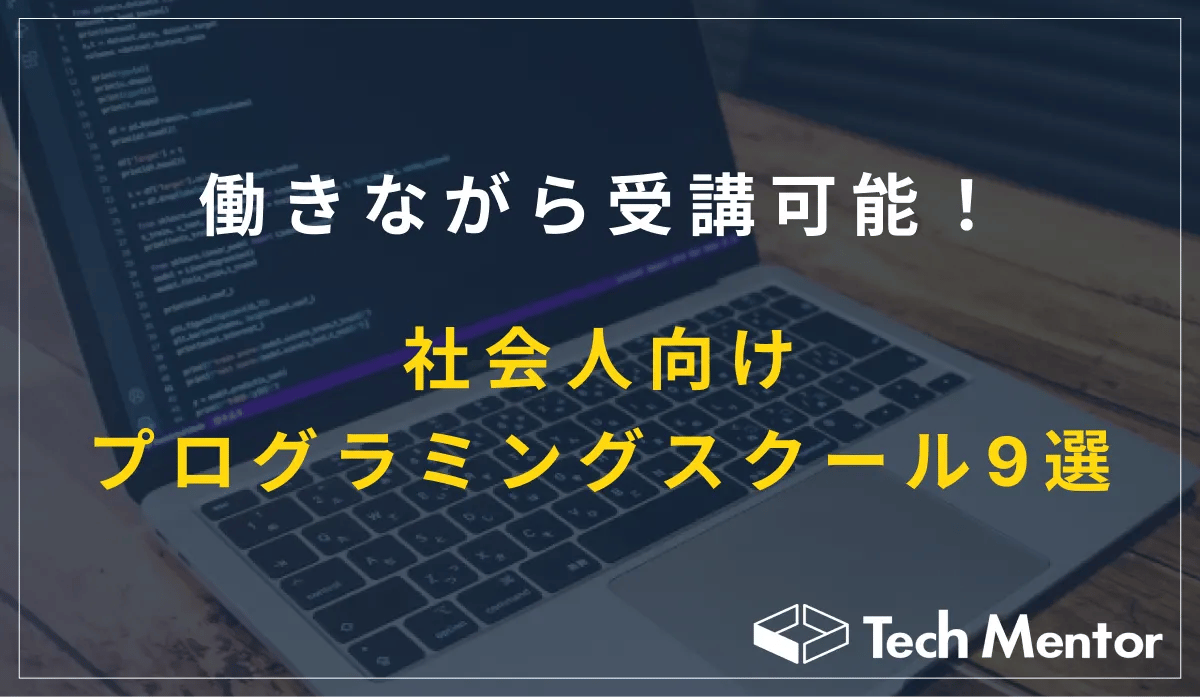 働きながら受講可能!社会人向けのプログラミングスクール9選