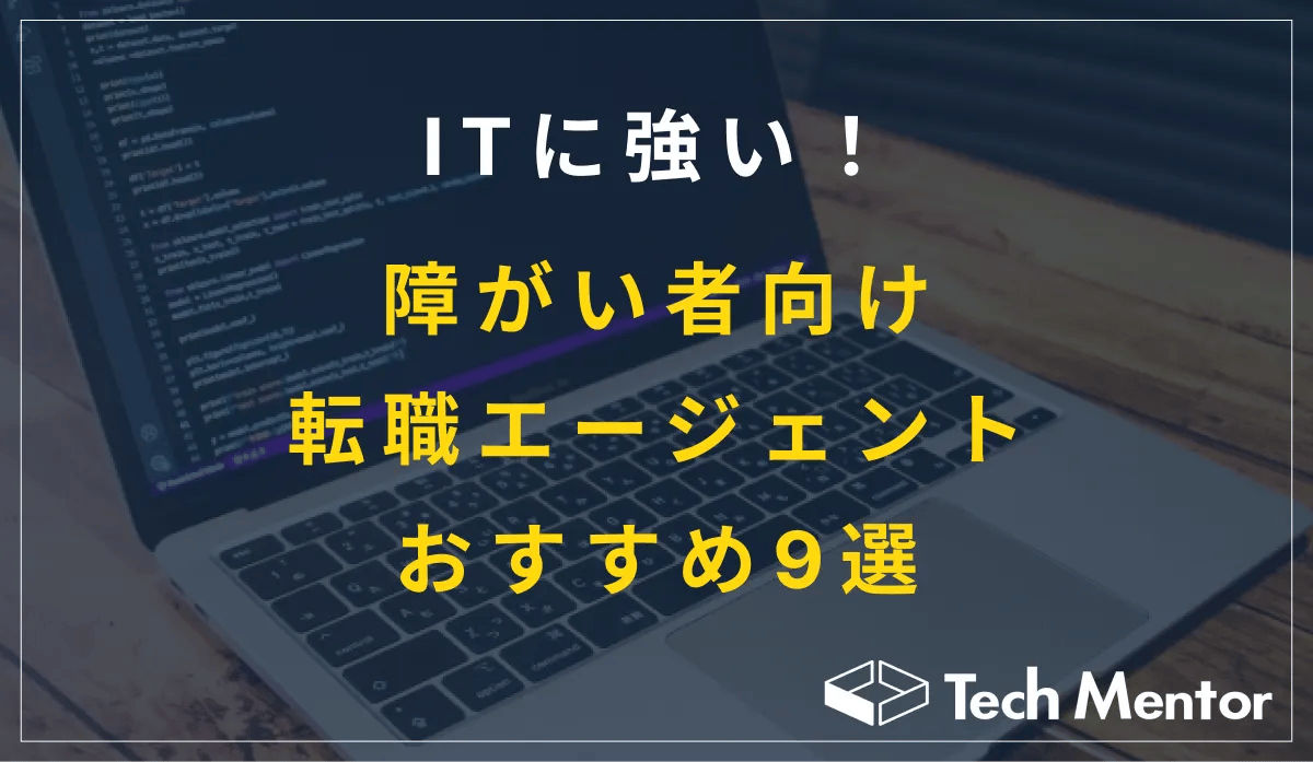 ITに強い!障がい者向け転職エージェントおすすめ9選