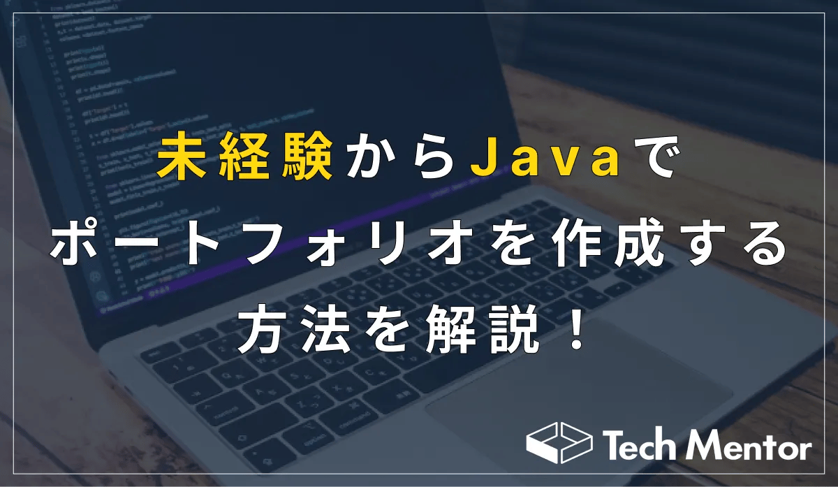 未経験からJavaでポートフォリオを作成する方法を解説!【Javaエンジニアを目指せる】