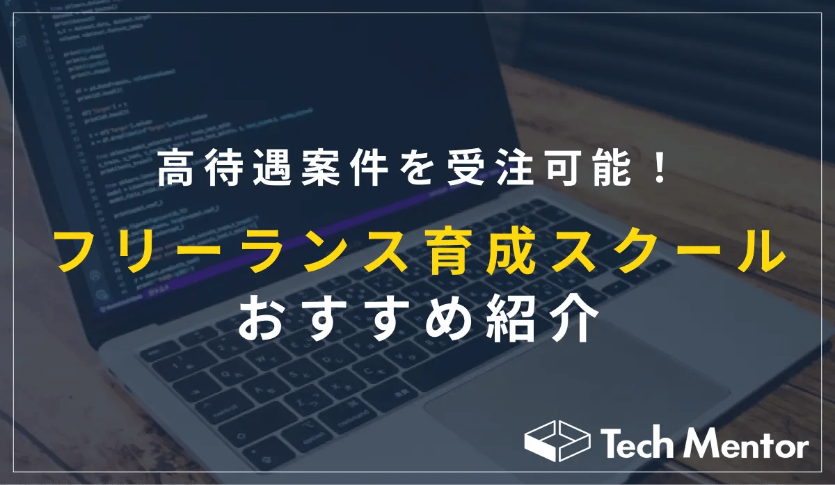 高待遇案件を受注可能！フリーランス育成スクールのおすすめ紹介