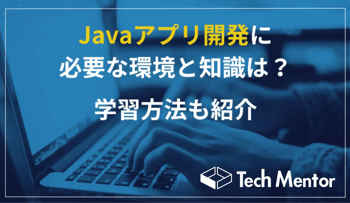 Javaアプリ開発に必要な環境と知識は？学習方法も紹介