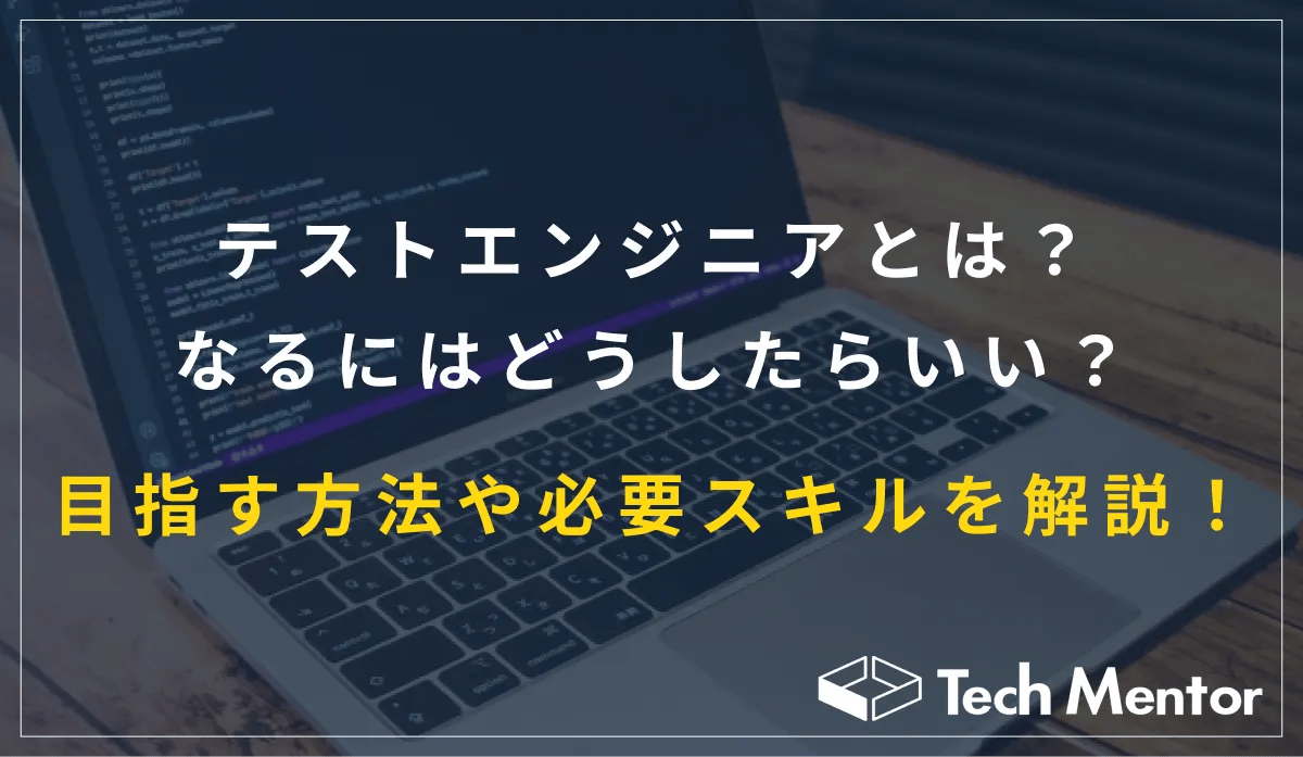 テストエンジニアとは？なるにはどうしたらいい？目指す方法や必要スキルを解説！