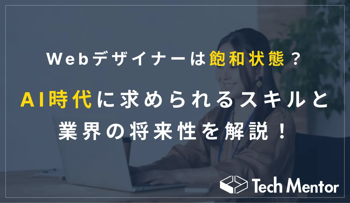 【Webデザイナーの需要はもう飽和状態?】AI時代に求められるスキルと業界の将来性について解説