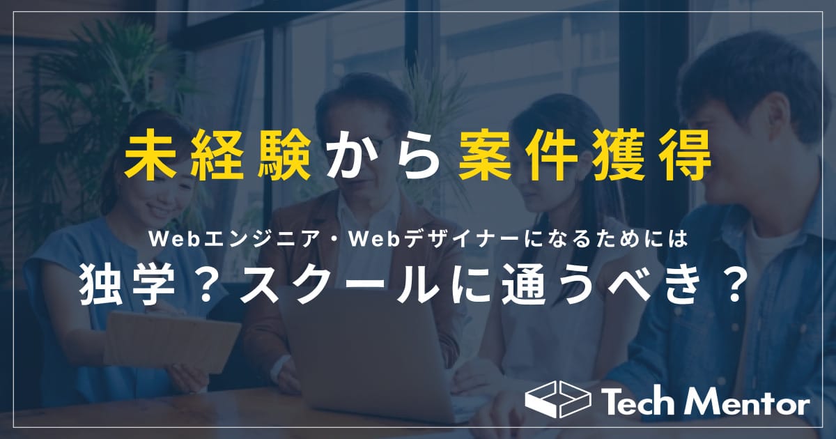 【未経験から案件獲得】Web制作コーダー・Webデザイナーになるためにはプログラミングスクールに通うべき?独学でもいい?
