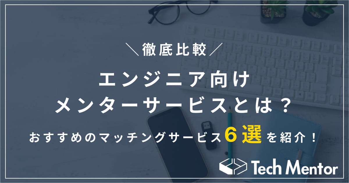 【コスパ重視でWebエンジニアになりたい方向け】おすすめのメンターサービスとは?おすすめのマッチングサービスを紹介!