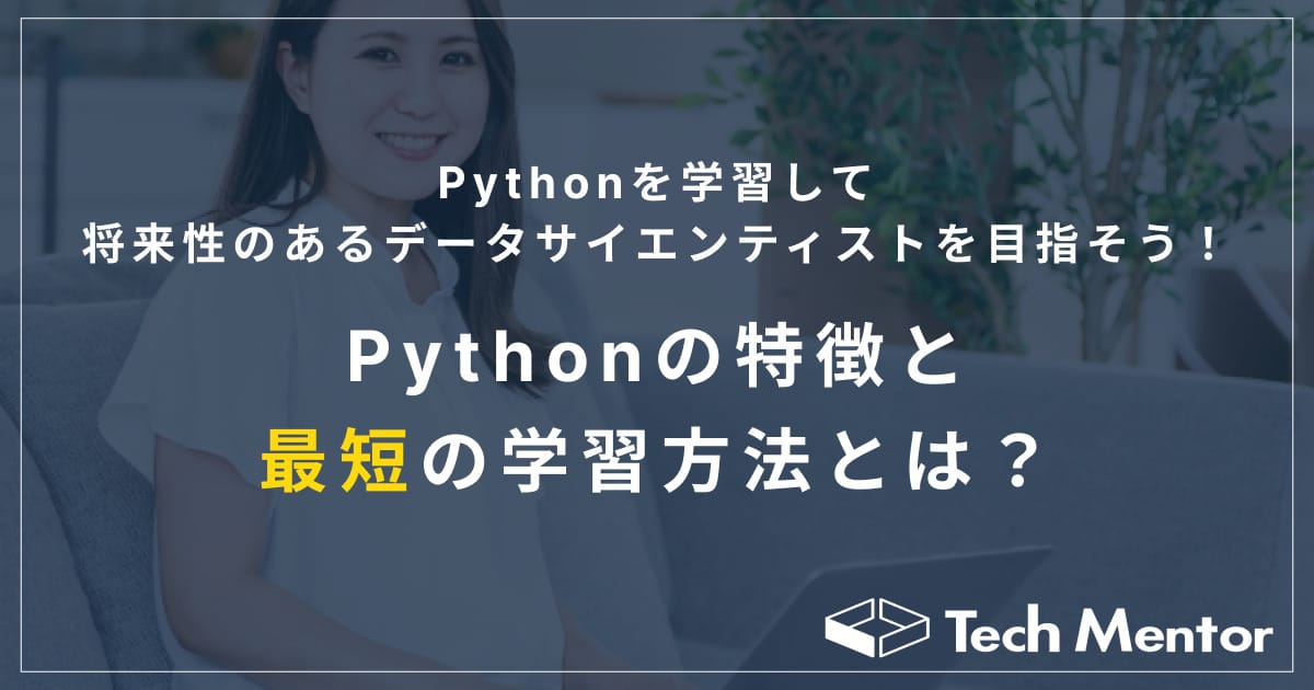 Pythonを独学して、将来性のあるデータサイエンティストを目指そう!