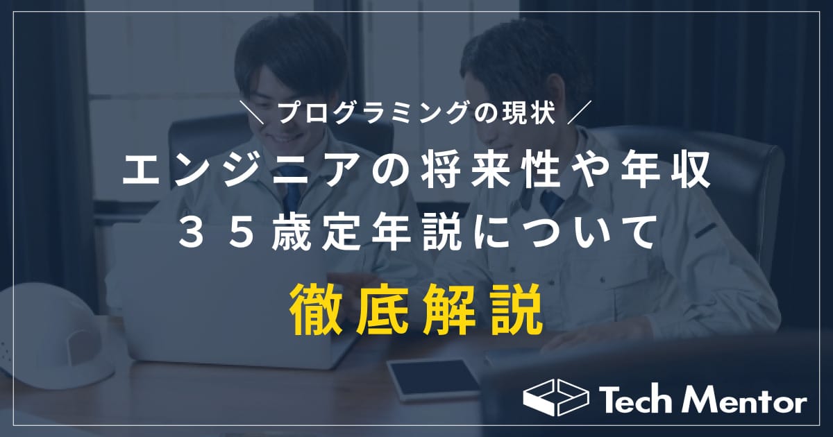 プログラミングの現状 〜エンジニアの将来性や年収、35歳定年説について徹底解説!〜