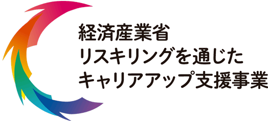 経済産業省 リスキリングを通じたキャリアアップ支援事業