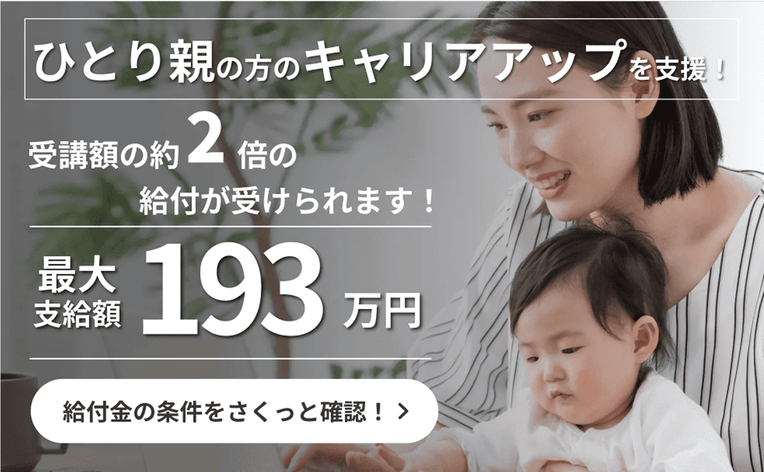 ひとり親のキャリアアップを支援!