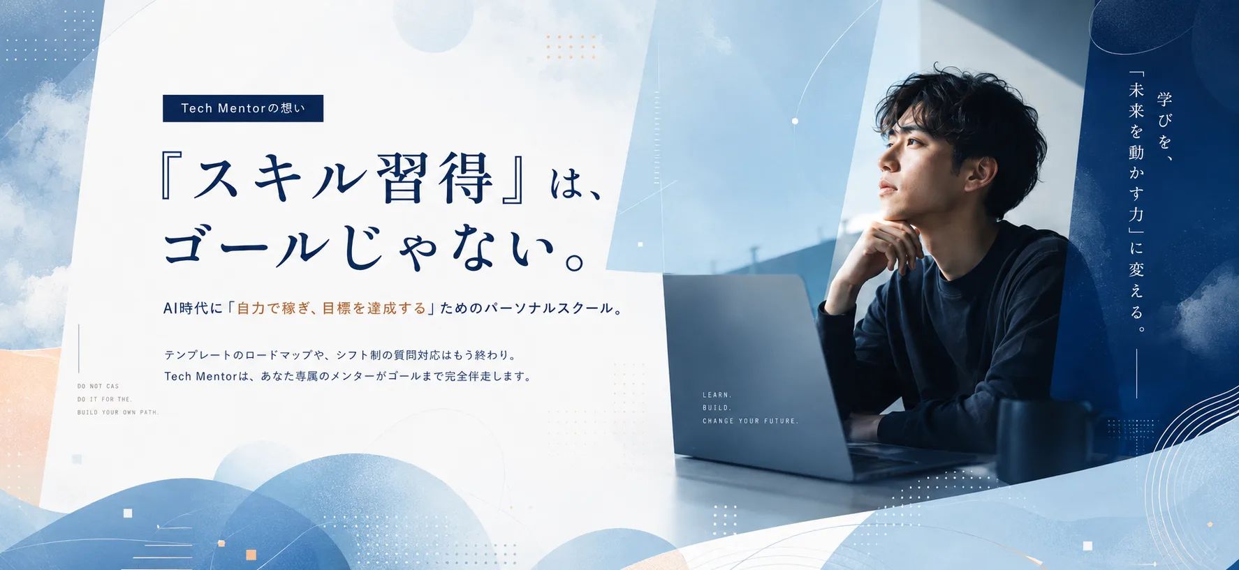 Tech Mentor — 「スキル習得」は、ゴールじゃない。AI時代に自力で稼ぎ、目標達成するためのパーソナルスクール。
