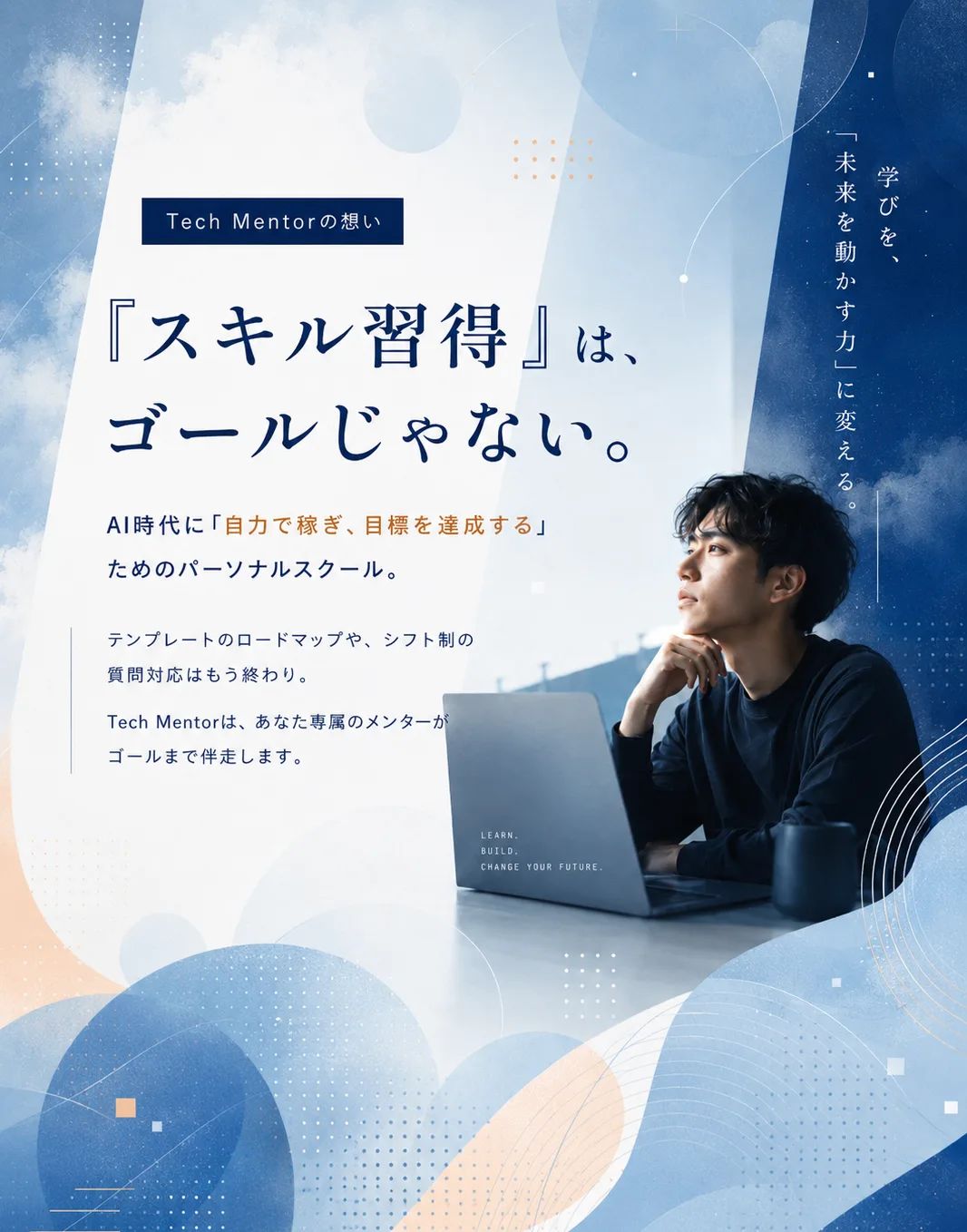 Tech Mentor — 「スキル習得」は、ゴールじゃない。AI時代に自力で稼ぎ、目標達成するためのパーソナルスクール。