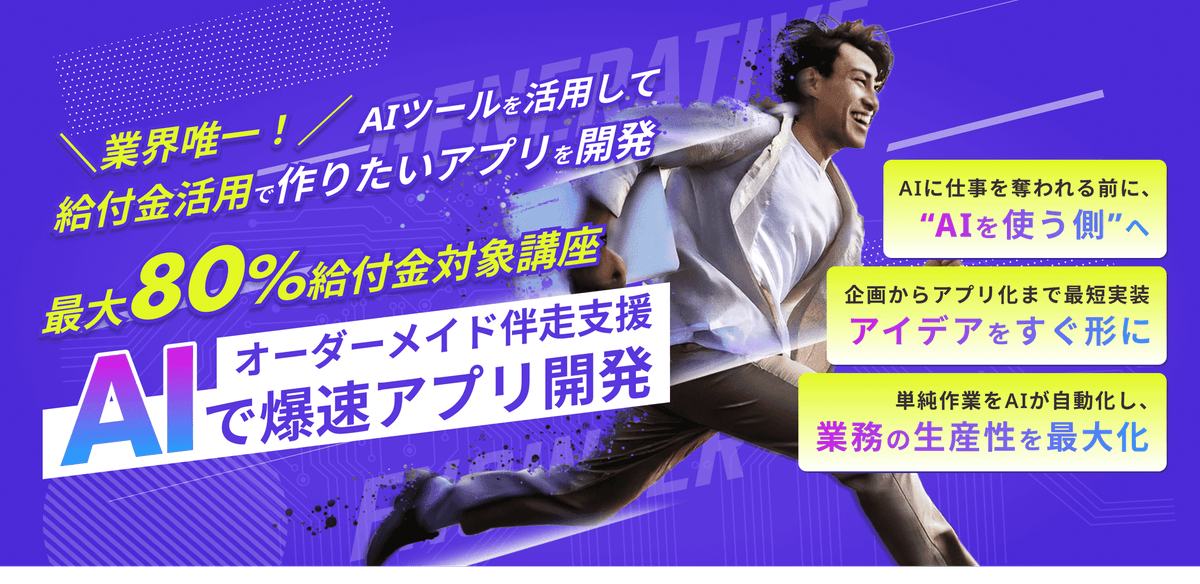 AI駆動開発コース