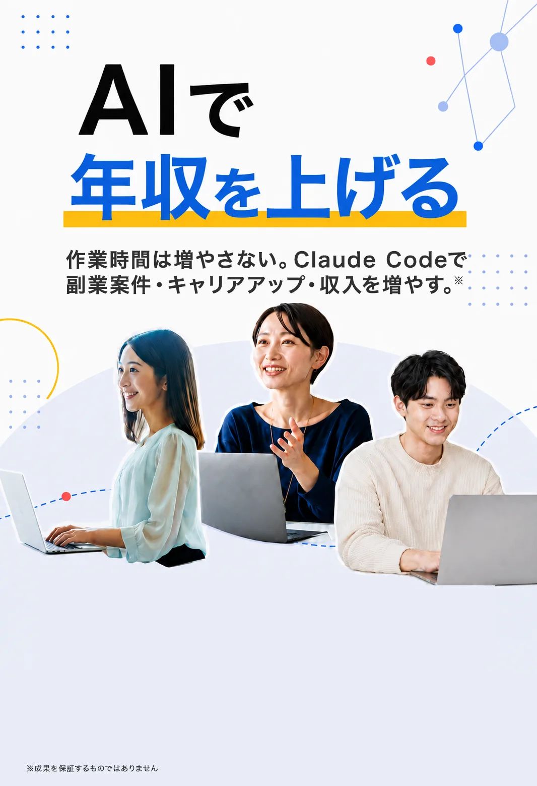 生成AI×業務効率化 実践コース。AIで、年収を上げる。Claude Codeで、数時間かかった作業が数分に。空いた時間を、戦略に。