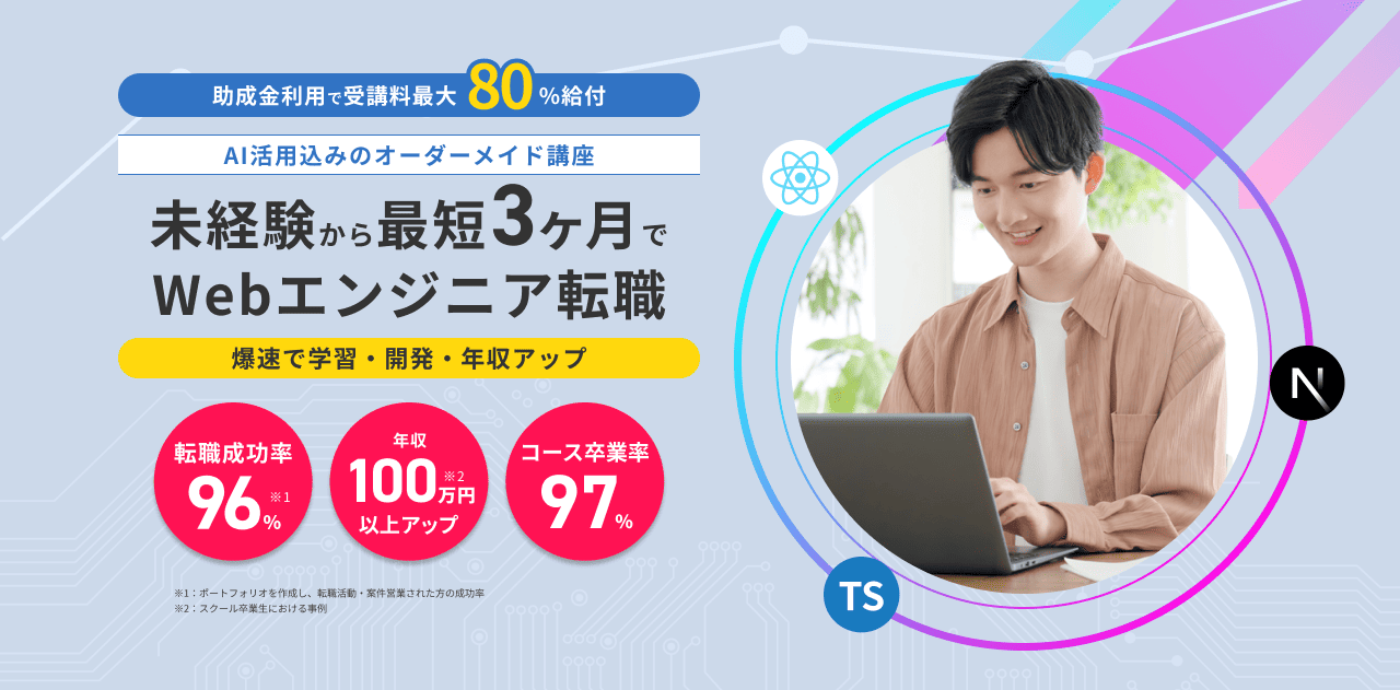 Webエンジニア就職コース React