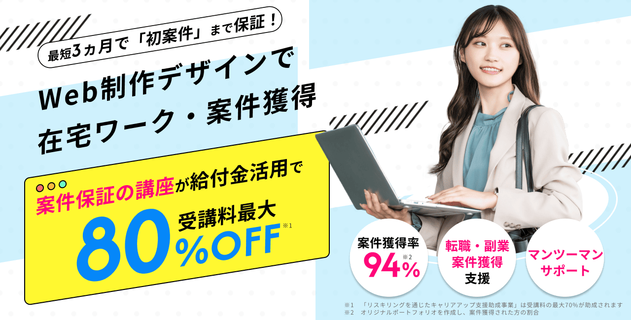 Web制作/デザインで案件獲得・在宅ワークしたい！