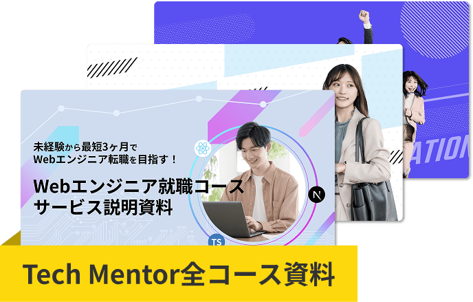 Tech Mentor 全コース資料