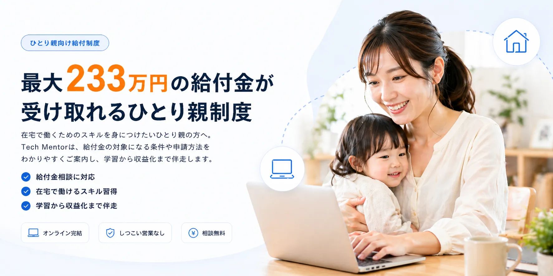 最大233万円の給付金が受け取れるひとり親制度