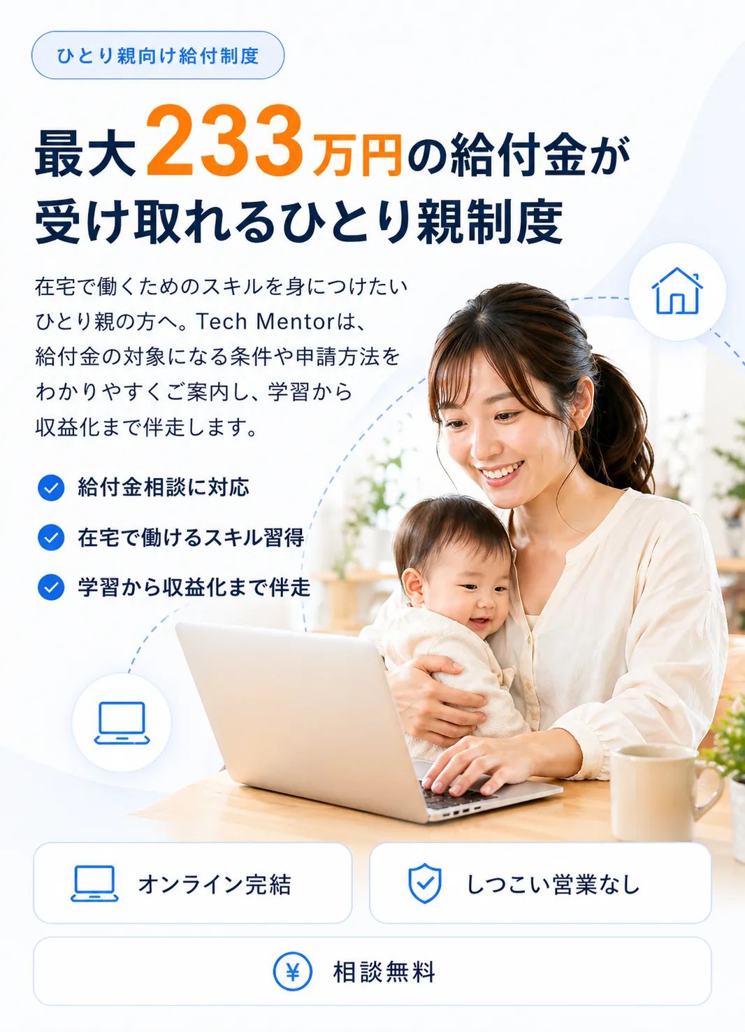 最大233万円の給付金が受け取れるひとり親制度