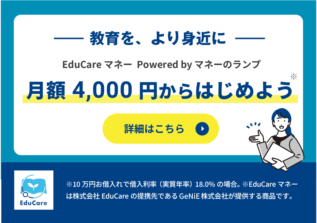 EduCareマネーの分割払いプラン