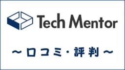 Tech Mentor(テックメンター)の評判は？口コミ・メリット・デメリットを評価